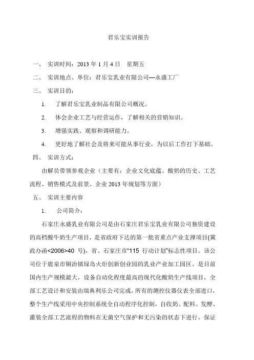 君乐宝实训报告.11药营.冯园35