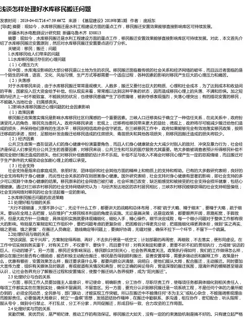 浅谈怎样处理好水库移民搬迁问题
