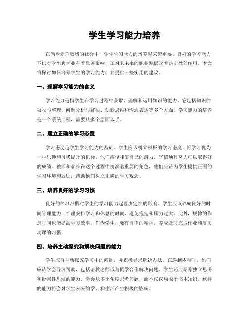 学生学习能力培养