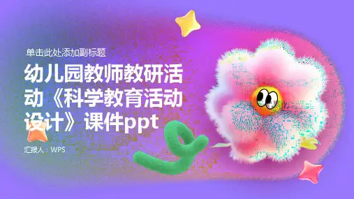 幼儿园教师教研活动《科学教育活动设计》课件ppt