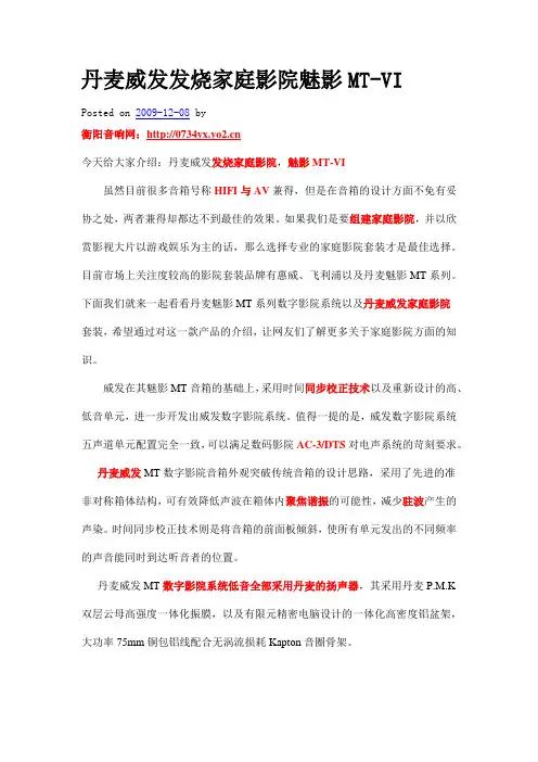 丹麦威发发烧家庭影院魅影MT-VI