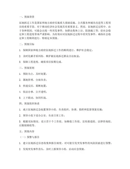 征地拆迁急处置预案
