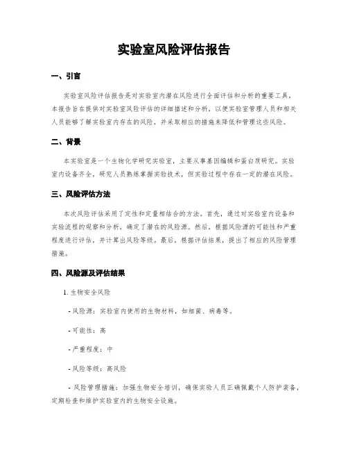 实验室风险评估报告