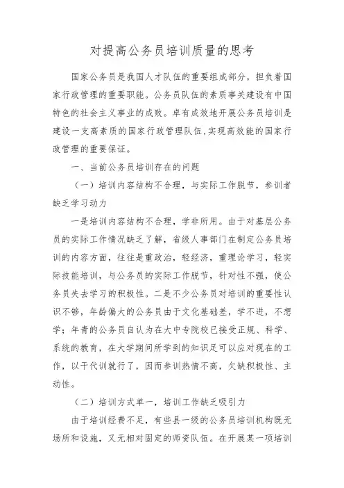 对提高公务员培训质量的思考