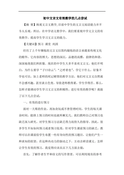 初中文言文有效教学的几点尝试