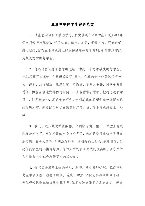 成绩中等的学生评语范文(2篇)