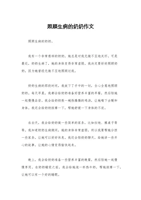 照顾生病的奶奶作文