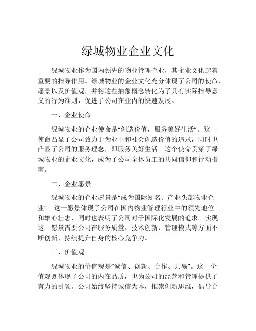 绿城物业企业文化
