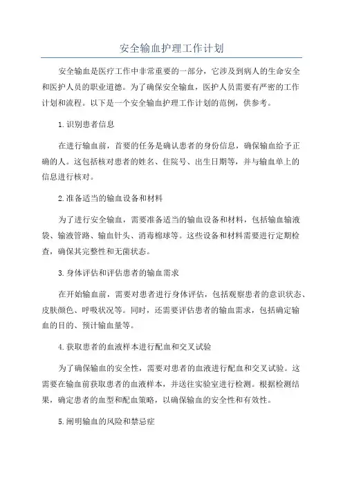 安全输血护理工作计划
