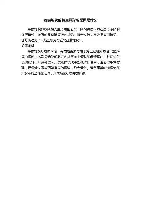 丹霞地貌的特点及形成原因是什么