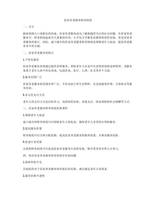 居家养老服务财务制度