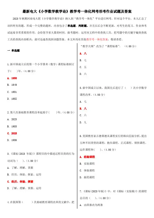 2023年电大小学数学教学论教学考一体考试作业试题及答案