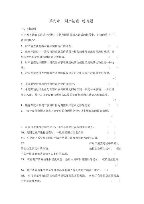 会计第8章财产清查练习题及答案
