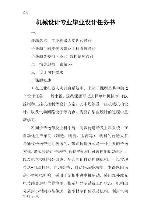 【范文】机械设计专业毕业设计任务书