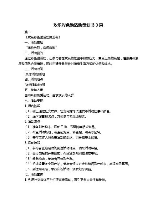 欢乐彩色跑活动策划书3篇