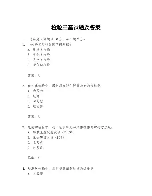 检验三基试题及答案
