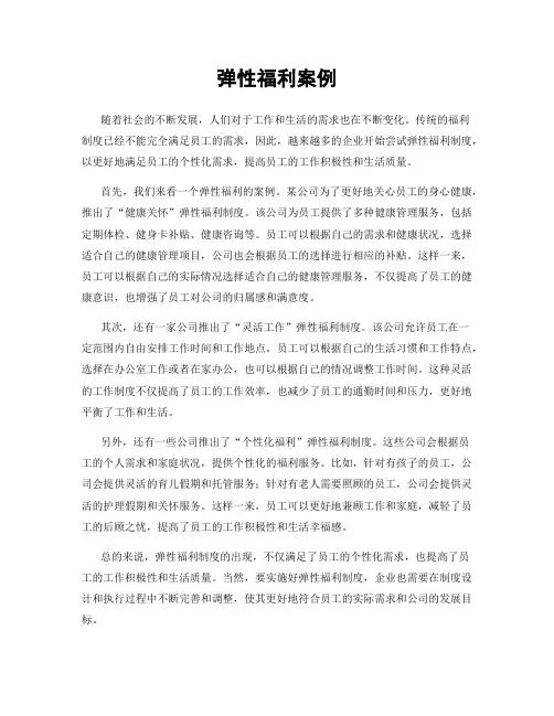 弹性福利案例