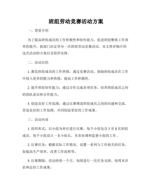 班组劳动竞赛活动方案