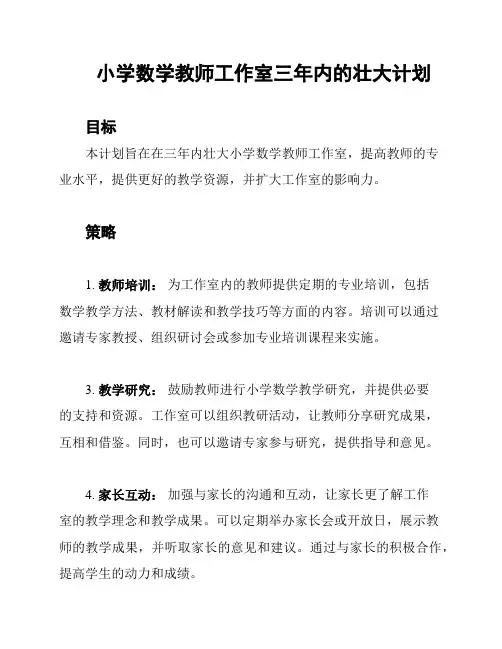 小学数学教师工作室三年内的壮大计划