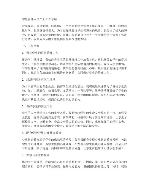 学生管理人员个人工作总结