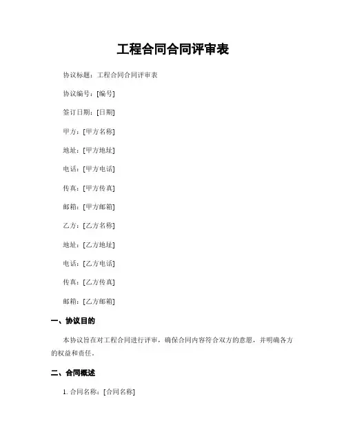 工程合同合同评审表