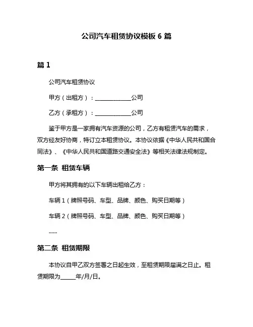 公司汽车租赁协议模板6篇
