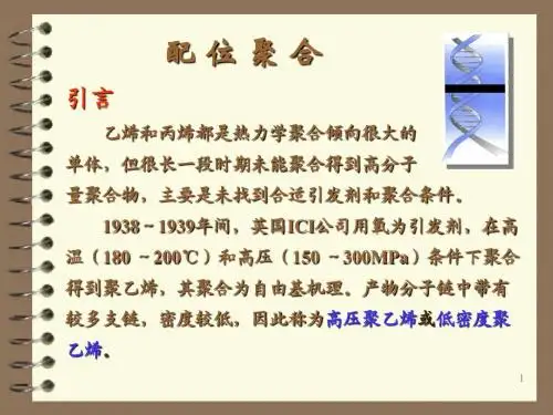 第七章 配位聚合   高分子化学