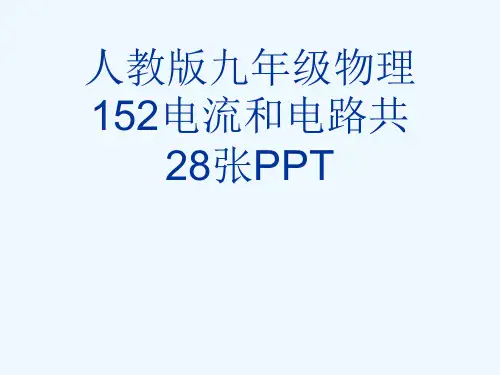 人教版九级物理152电流和电路共28张PPT[可修改版ppt]