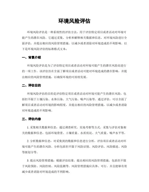 环境风险评估