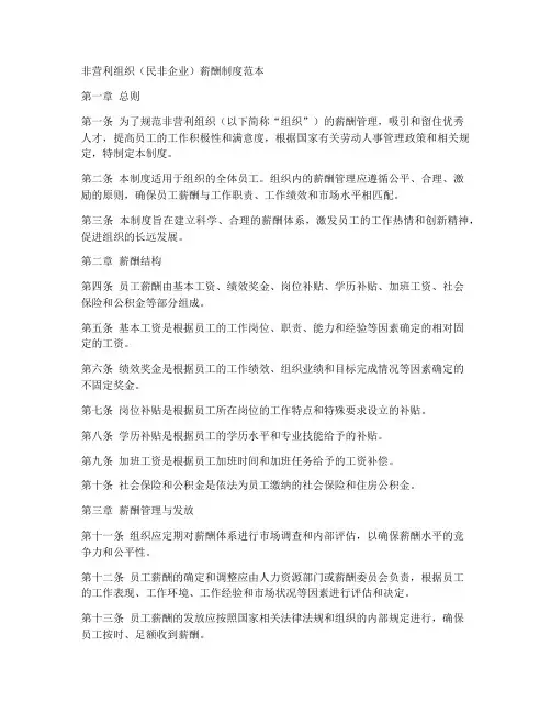 民非企业的薪酬制度范本
