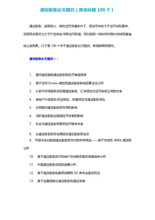 通货膨胀论文题目（筛选标题100个）