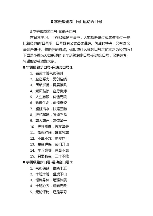 8字班级跑步口号-运动会口号
