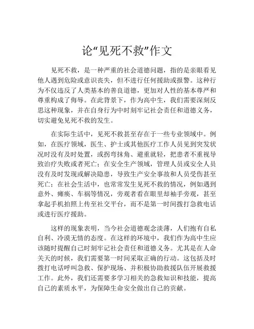 论“见死不救”作文 (2)
