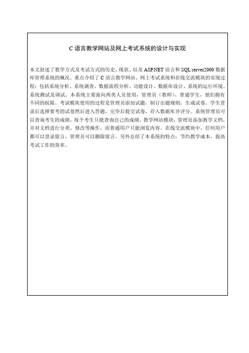 C语言教学网站及网上考试系统的设计与实现