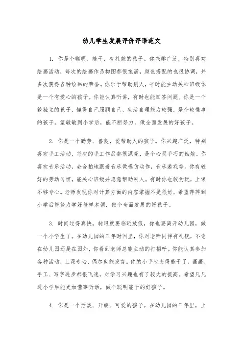 幼儿学生发展评价评语范文（2篇）