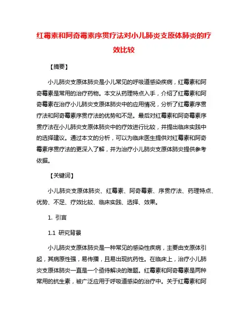 红霉素和阿奇霉素序贯疗法对小儿肺炎支原体肺炎的疗效比较