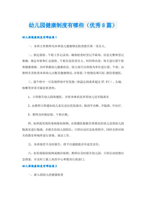 幼儿园健康制度有哪些(优秀8篇).doc