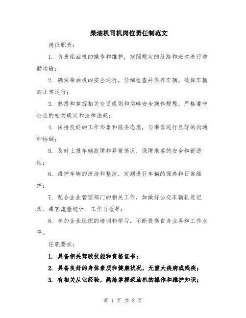 柴油机司机岗位责任制范文