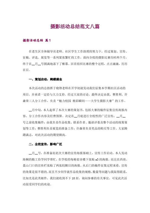 摄影活动总结范文八篇