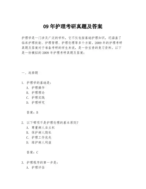 09年护理考研真题及答案