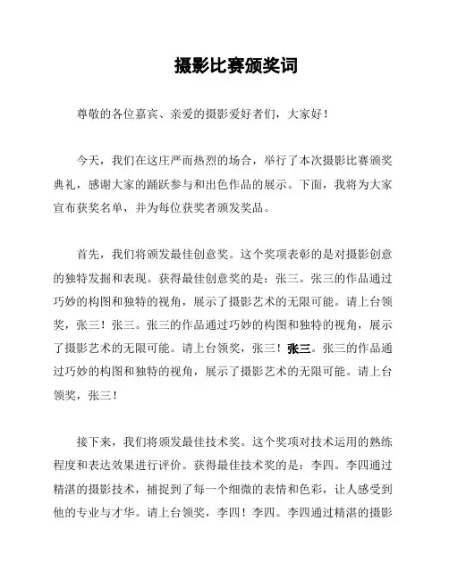 摄影比赛颁奖词