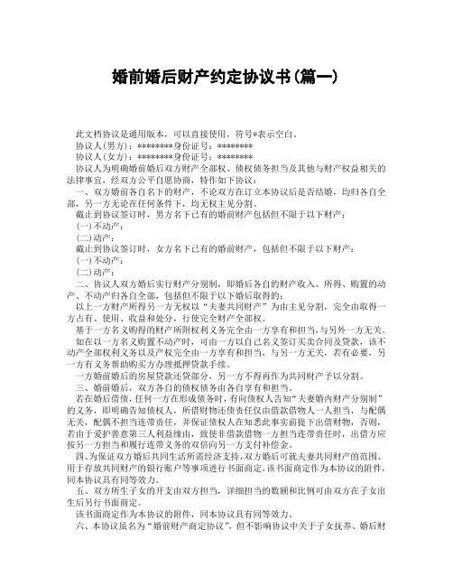 婚前婚后财产约定协议书(精选3篇)