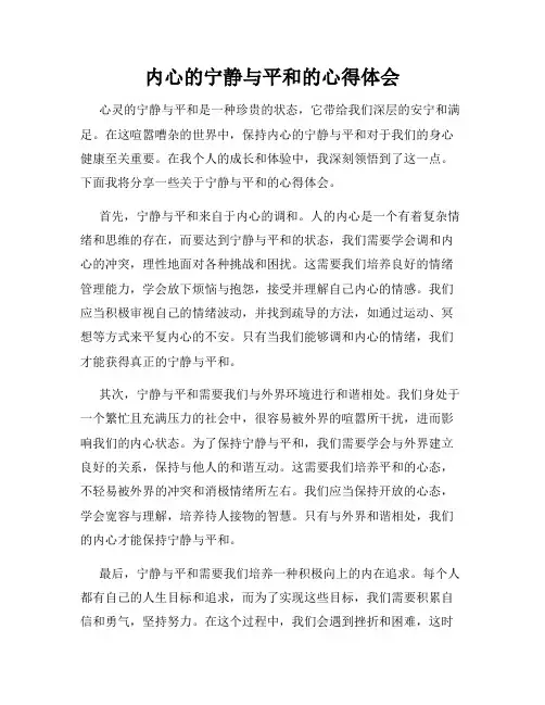 内心的宁静与平和的心得体会