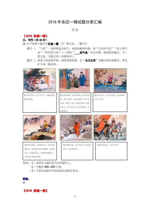 2018年 各区一模试题分类汇编(写作)