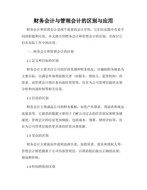 财务会计与管理会计的区别与应用