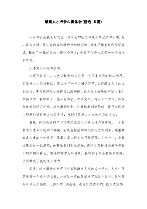 最新人才成长心得体会(精选15篇)