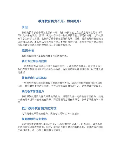 教师教育能力不足,如何提升？