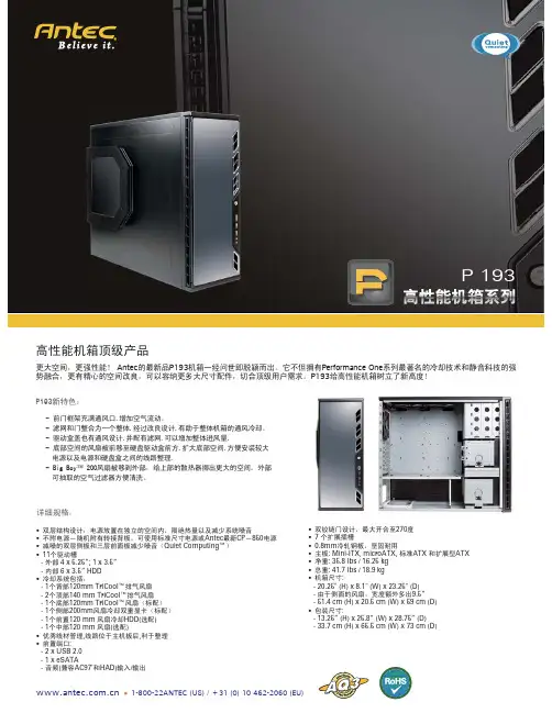 Antec P193 高性能机箱系列 说明书