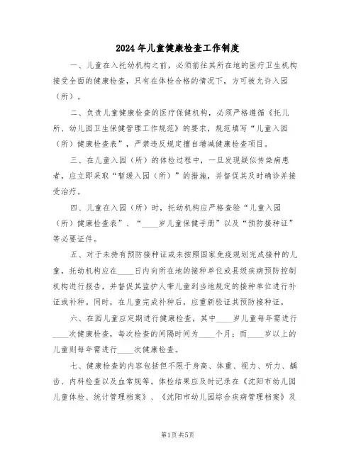 2024年儿童健康检查工作制度（三篇）