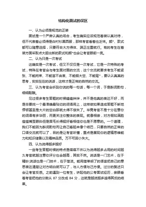 结构化面试的误区